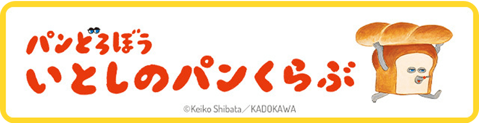 パンどろぼう いとしのパンくらぶ