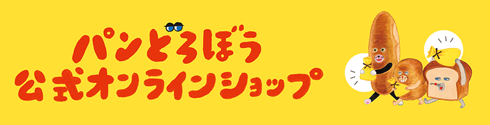 パンどろぼう展
