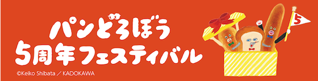 パンどろぼう 5周年フェスティバル