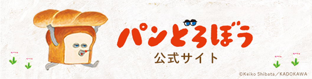 パンどろぼう 公式サイト