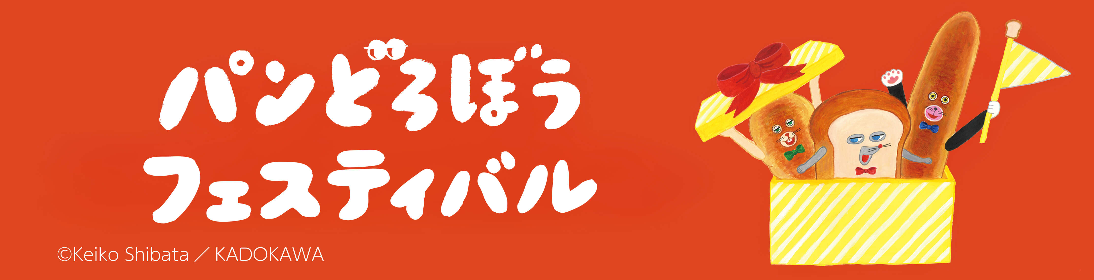 パンどろぼう フェスティバル