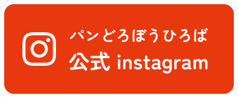 パンどろぼうひろば 公式instagram