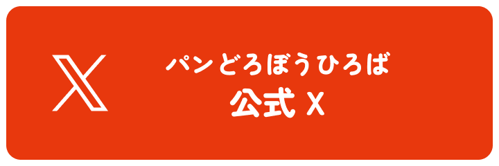 パンどろぼうひろば 公式x
