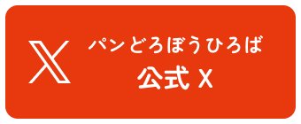 パンどろぼうひろば 公式x