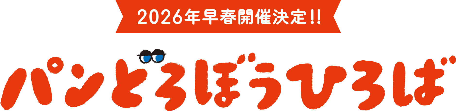 2026年早春開催決定!