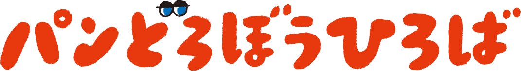 パンどろぼうひろば